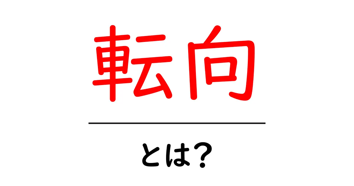 転向とは?その意味と使い方をわかりやすく解説!共起語・同意語も併せて解説!