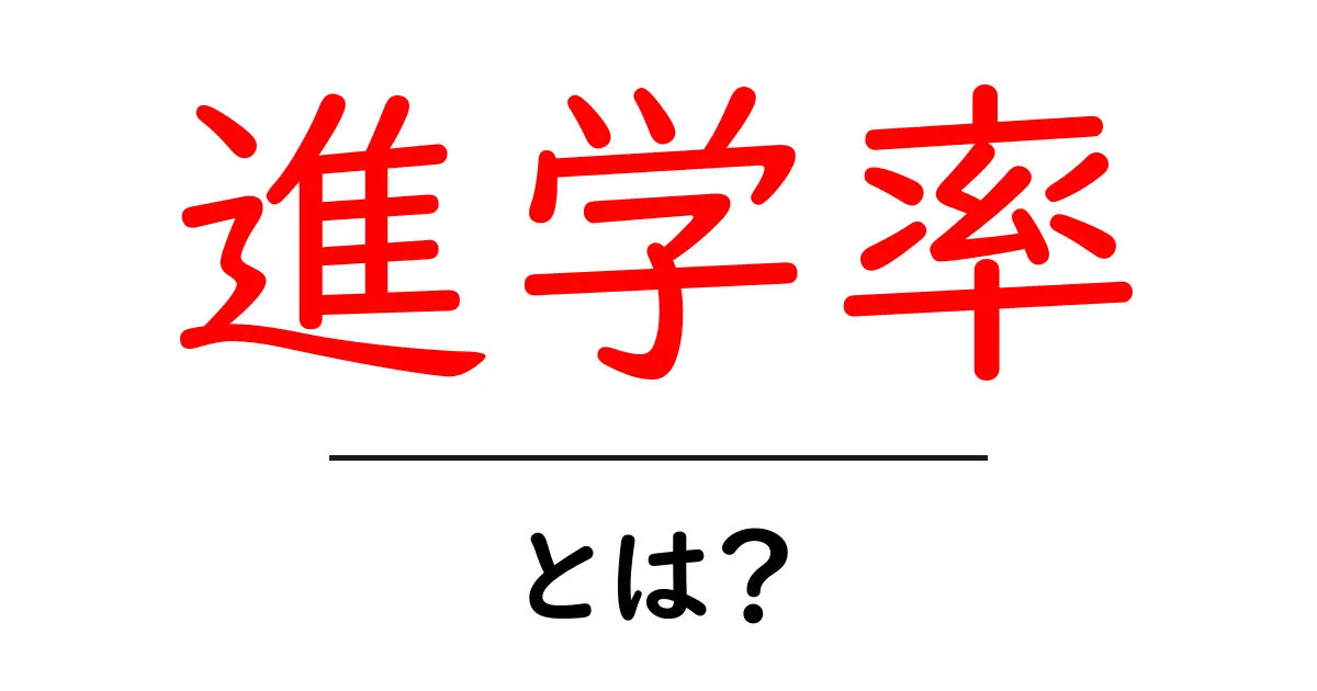 進学率とは?あなたの未来を考えよう!共起語・同意語も併せて解説!