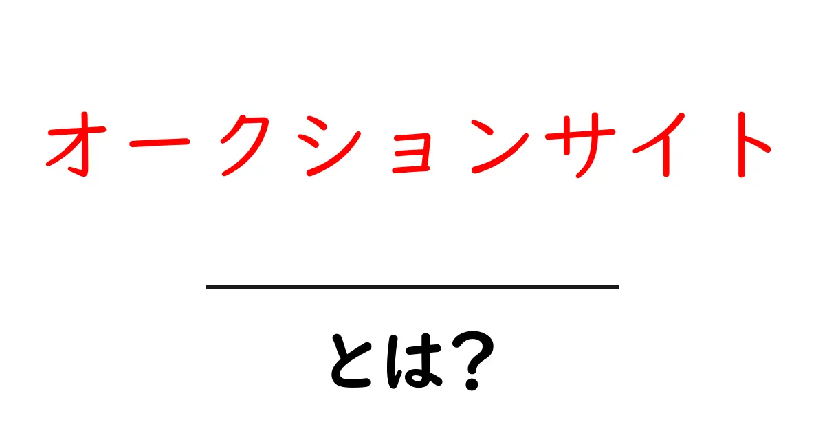 オークションサイトとは?初心者でも分かるオークションの仕組み共起語・同意語も併せて解説!