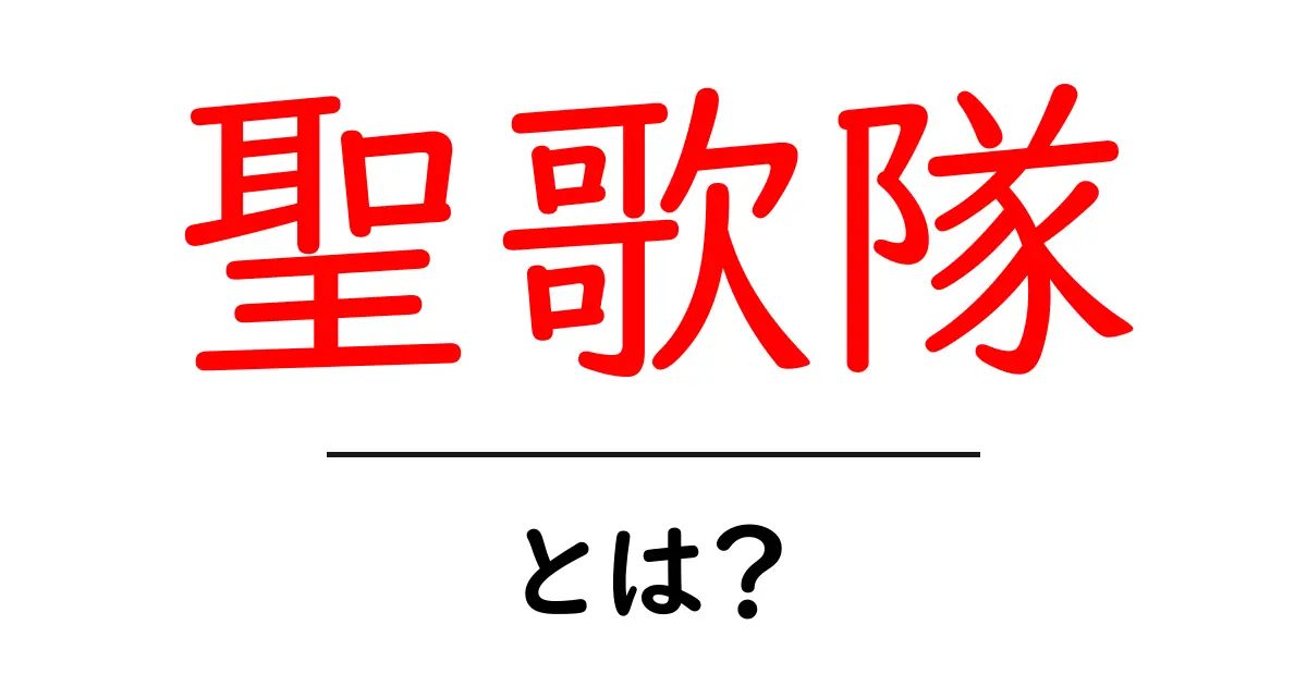 聖歌隊とは?その魅力と活動について徹底解説!共起語・同意語も併せて解説!