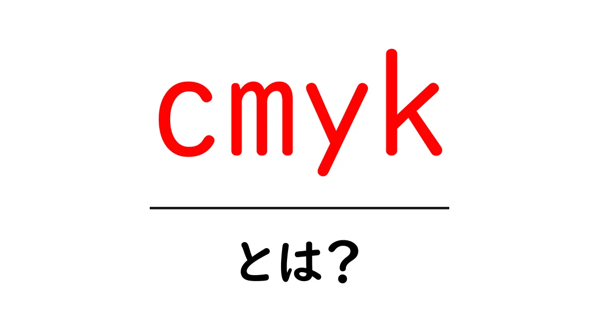 印刷の基本を知ろう!CMYKとは?共起語・同意語も併せて解説!