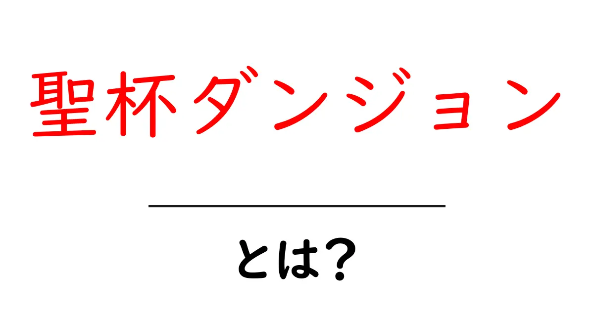 聖杯ダンジョンとは?知られざる魅力と攻略法を徹底解説!共起語・同意語も併せて解説!