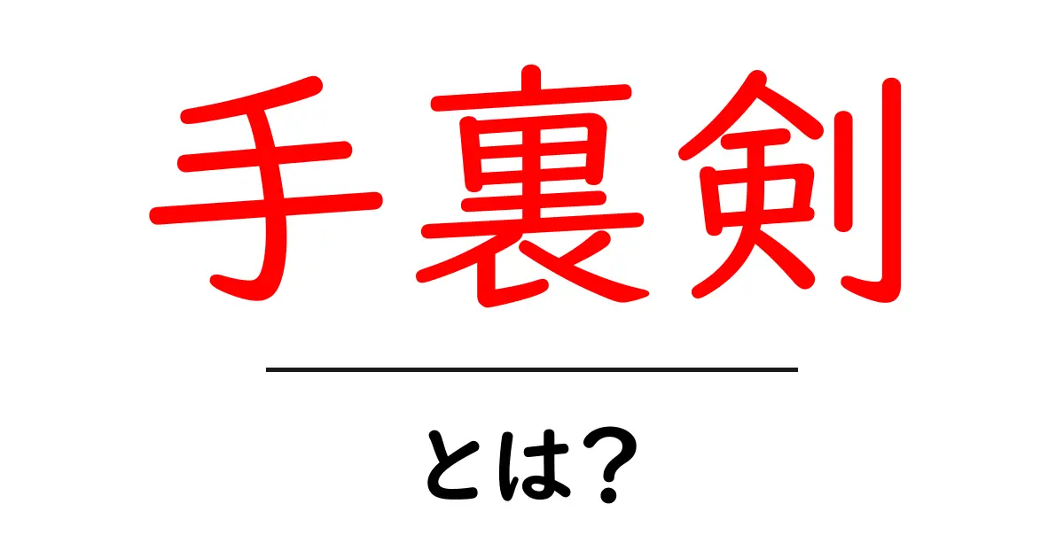手裏剣とは?その起源や使い方をわかりやすく解説!共起語・同意語も併せて解説!