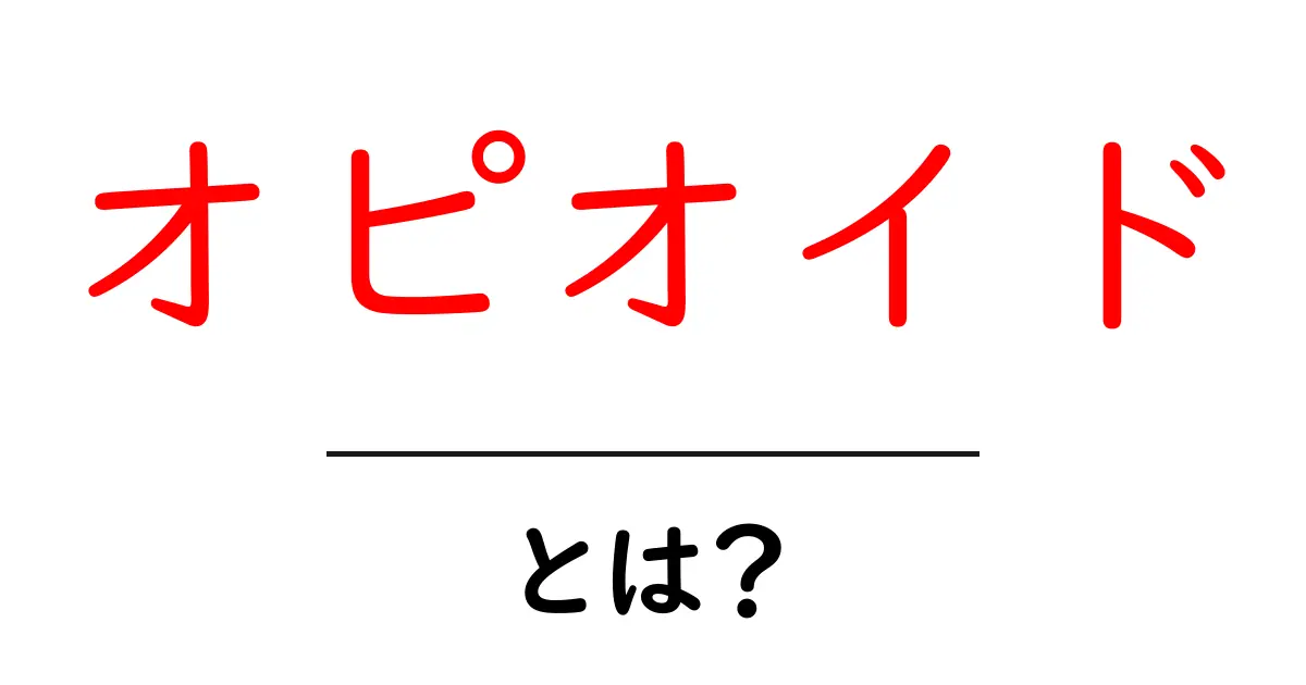 オピオイドとは何か?その効果とリスクをわかりやすく解説共起語・同意語も併せて解説!