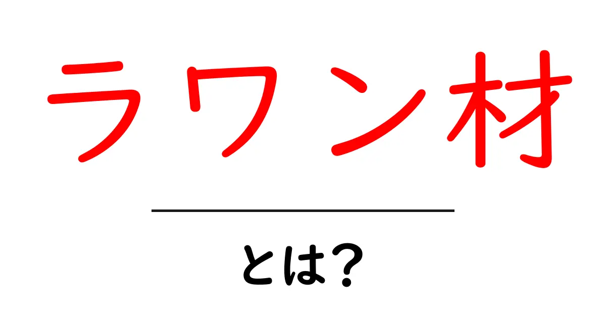 ラワン材とは?特長や用途をわかりやすく解説!共起語・同意語も併せて解説!