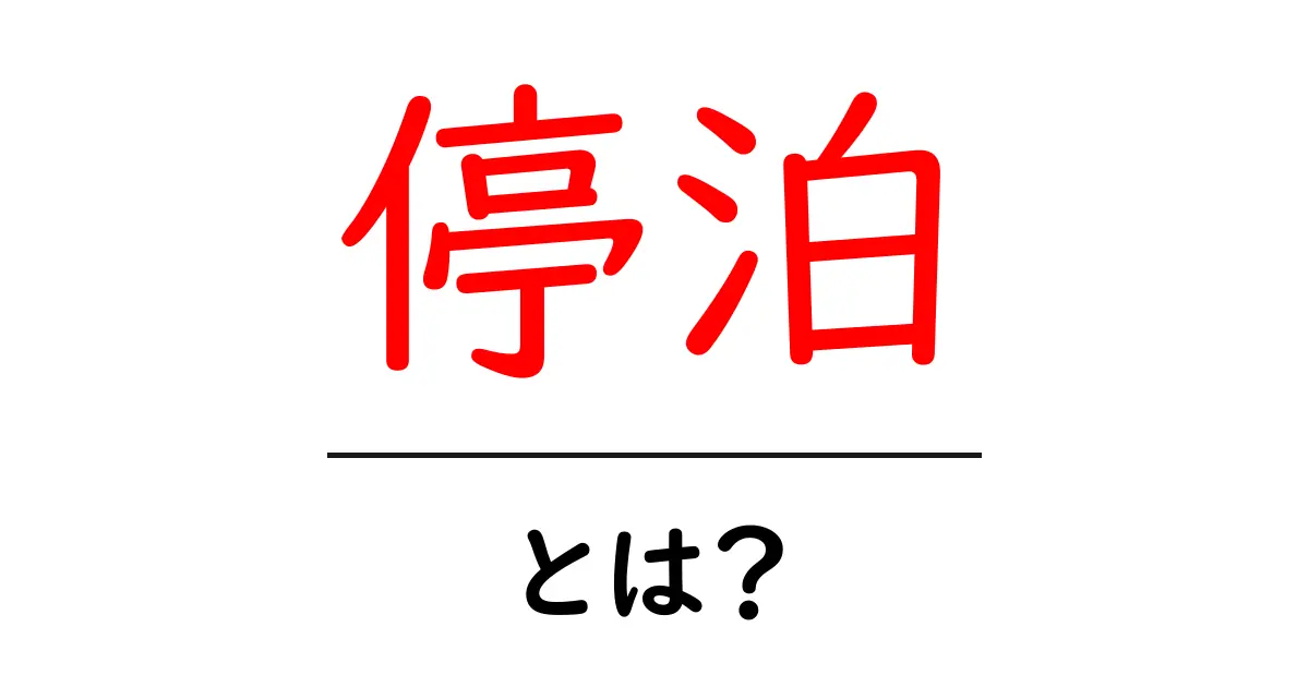 「停泊」とは？船が静かに留まるその意味と重要性を解説します共起語・同意語も併せて解説！
