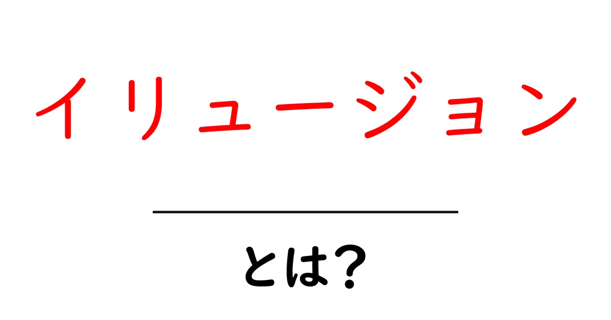 イリュージョンとは?その魅力と秘密を探る!共起語・同意語も併せて解説!