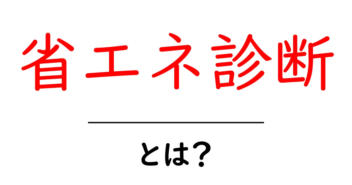 省エネ診断とは?家庭のエネルギーを見直すためのポイント共起語・同意語も併せて解説!
