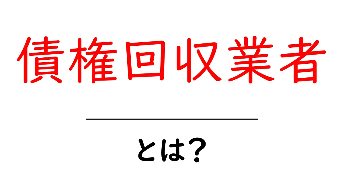 債権回収業者とは?あなたの知らない役割と仕事の内容を解説!共起語・同意語も併せて解説!