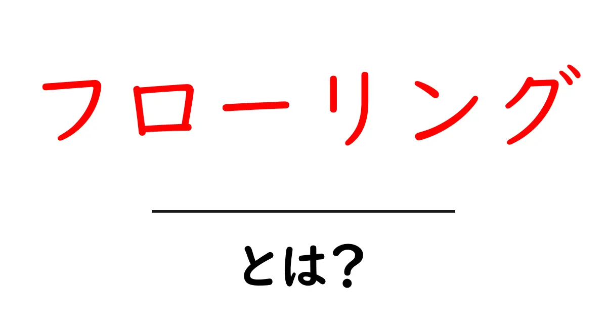 フローリングとは?種類や特徴、選び方を徹底解説!共起語・同意語も併せて解説!