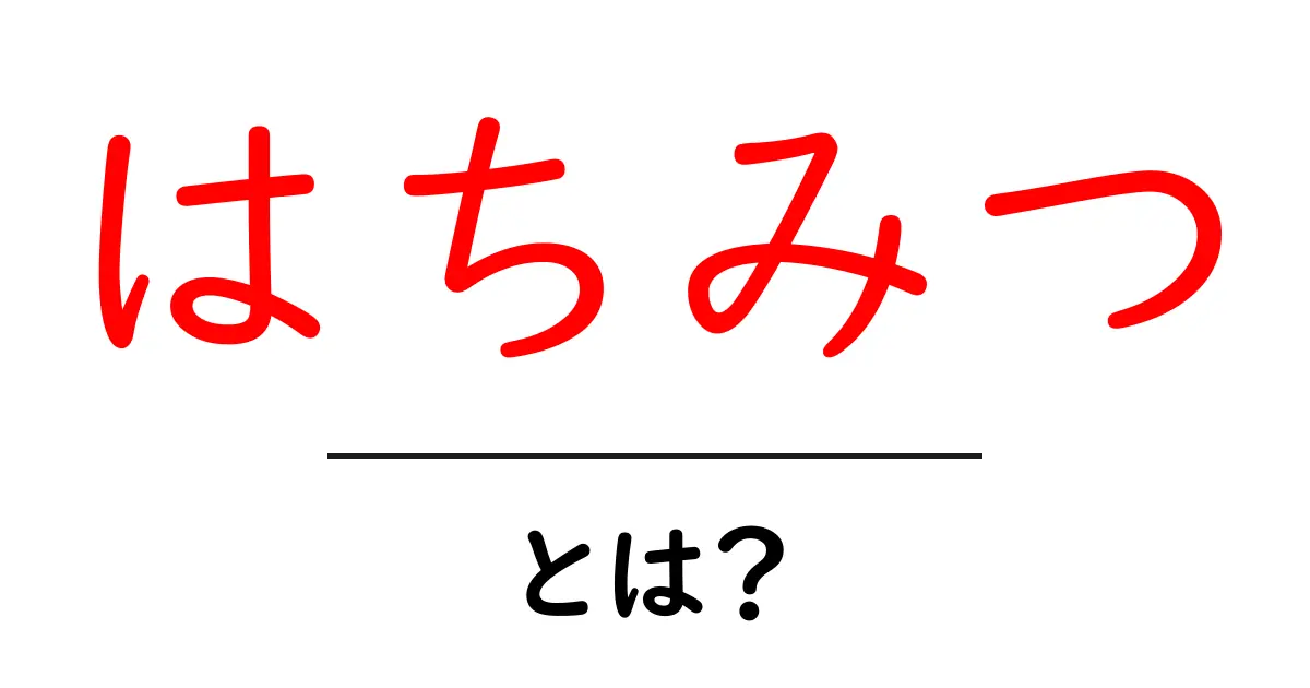はちみつの秘密：健康や美容に良い理由とは？共起語・同意語も併せて解説！