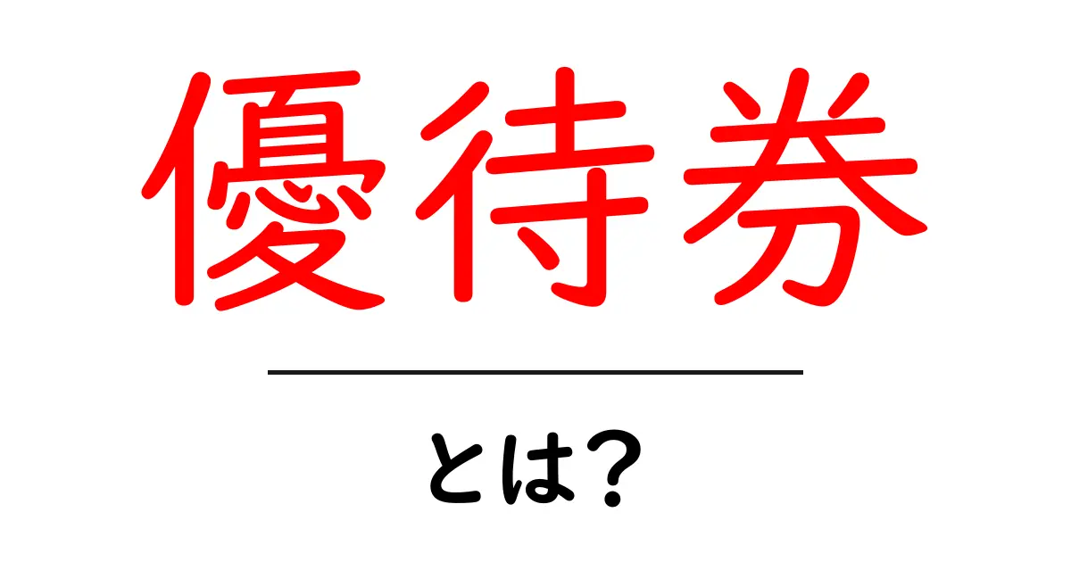 優待券とは?その種類と上手な活用方法を紹介共起語・同意語も併せて解説!
