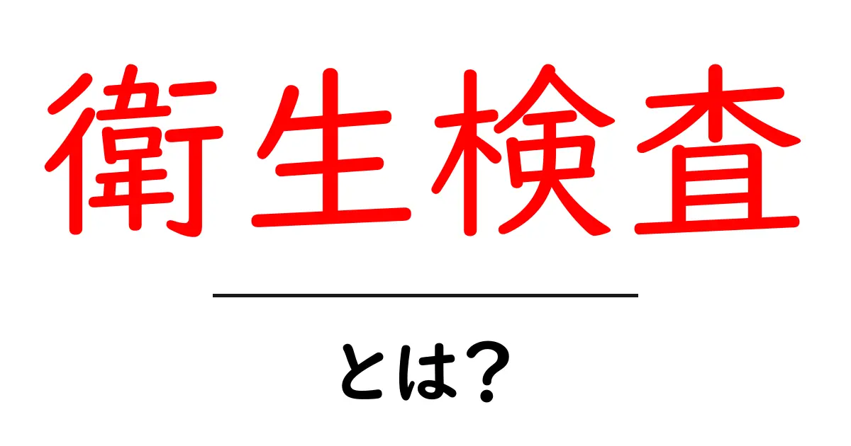 衛生検査とは？健康を守るための大事なチェックポイント共起語・同意語も併せて解説！
