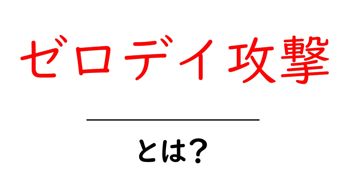 ゼロデイ攻撃とは?その仕組みと対策を分かりやすく解説共起語・同意語も併せて解説!