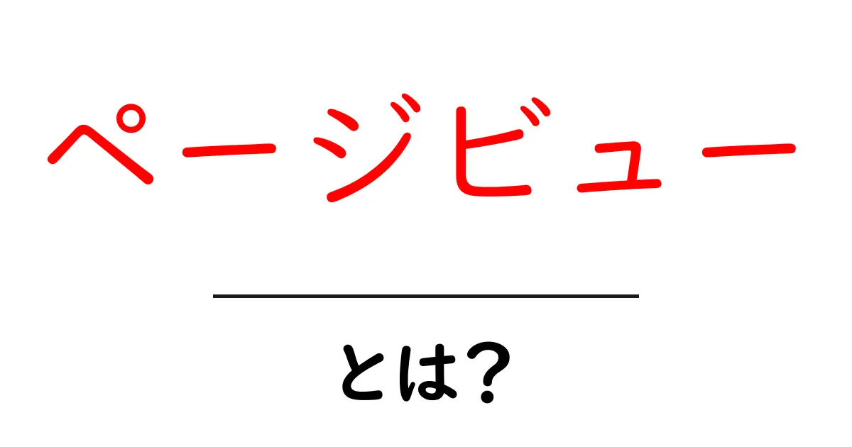 ページビューとは?あなたのサイトを測る重要な指標を理解しよう!共起語・同意語も併せて解説!