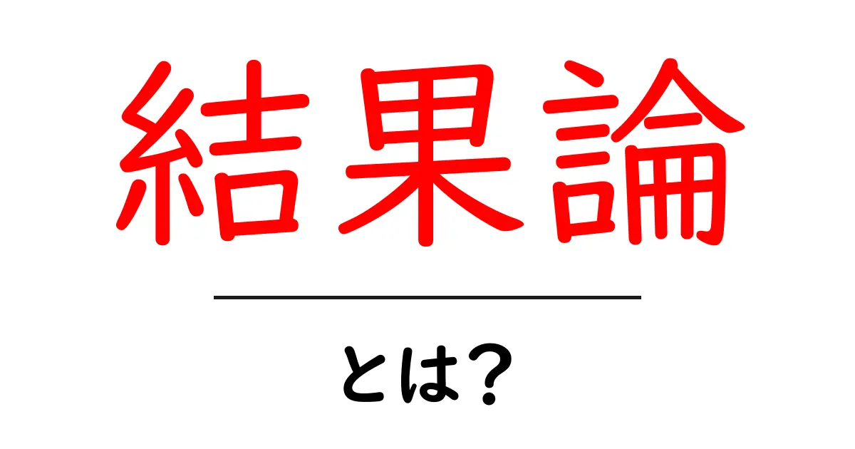 結果論とその意味をわかりやすく解説!何を考えれば良いの?共起語・同意語も併せて解説!