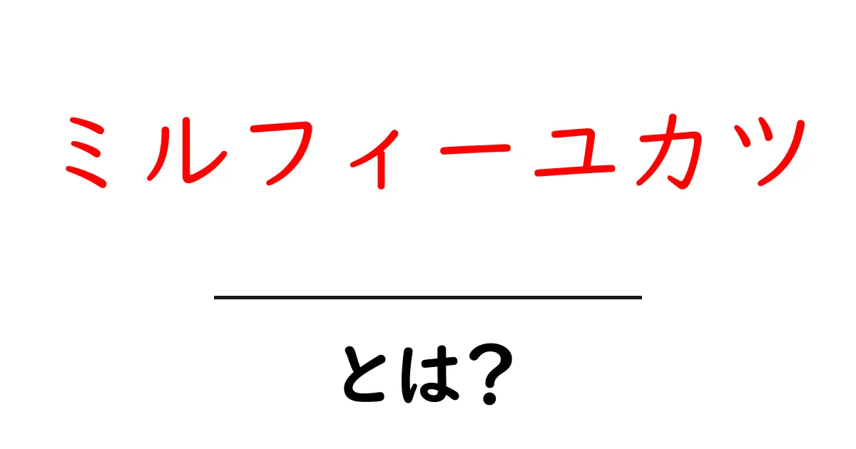 ミルフィーユカツとは?サクサクで美味しい新しいカツの楽しみ方共起語・同意語も併せて解説!
