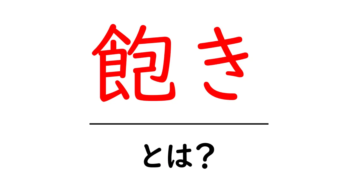 飽きとは?私たちの心と行動にどう影響するのか!共起語・同意語も併せて解説!