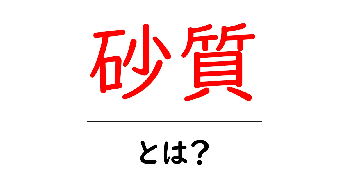 砂質とは?その特徴や利用方法をわかりやすく解説共起語・同意語も併せて解説!