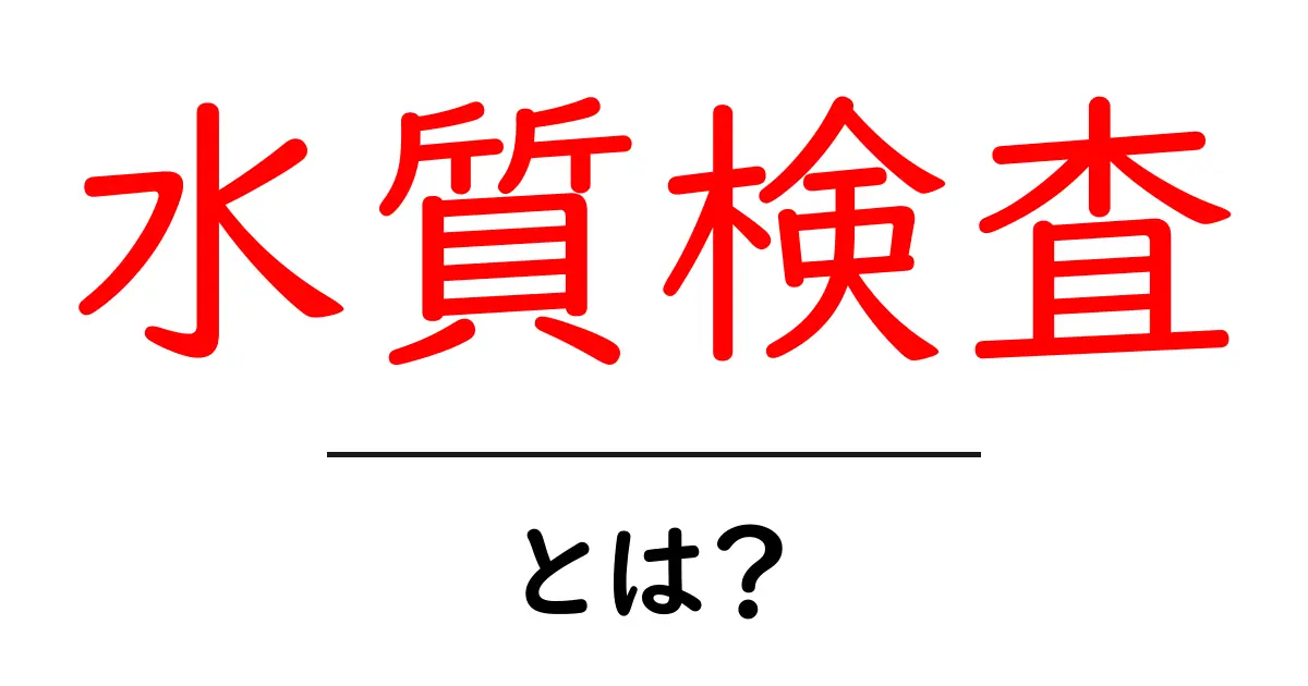 水質検査とは?あなたの周りの水の安全性を知ろう!共起語・同意語も併せて解説!