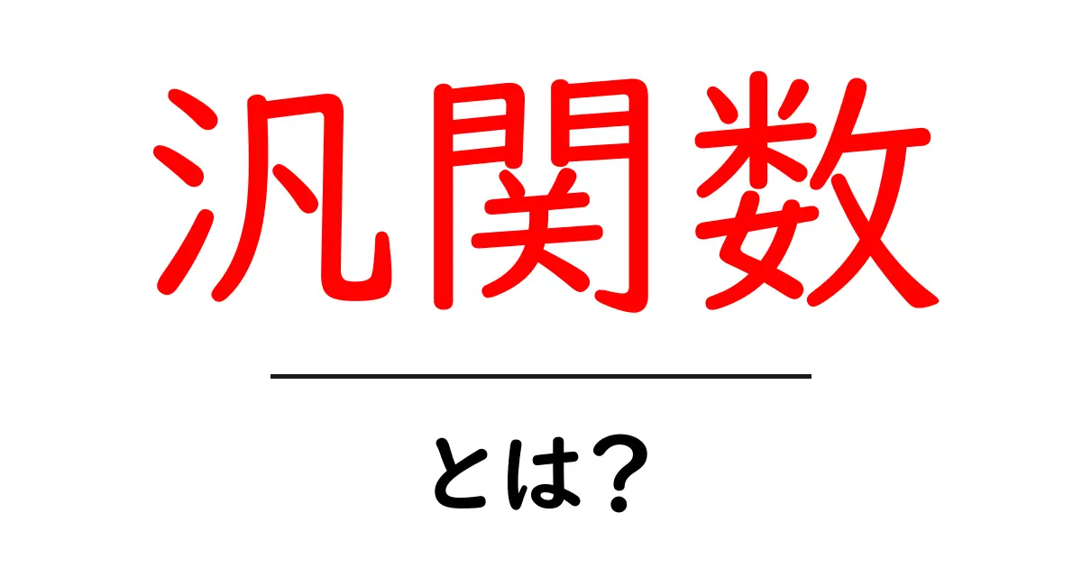 汎関数とは?数学と物理学の重要な概念をわかりやすく解説共起語・同意語も併せて解説!