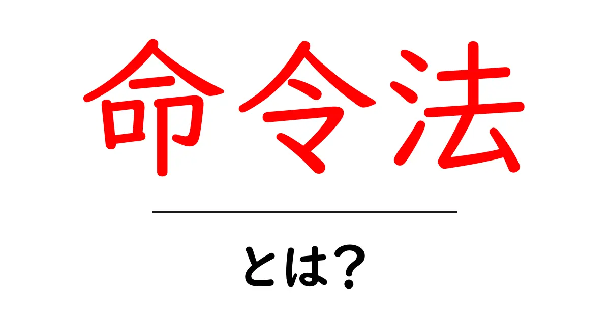 命令法とは？わかりやすく解説します！共起語・同意語も併せて解説！