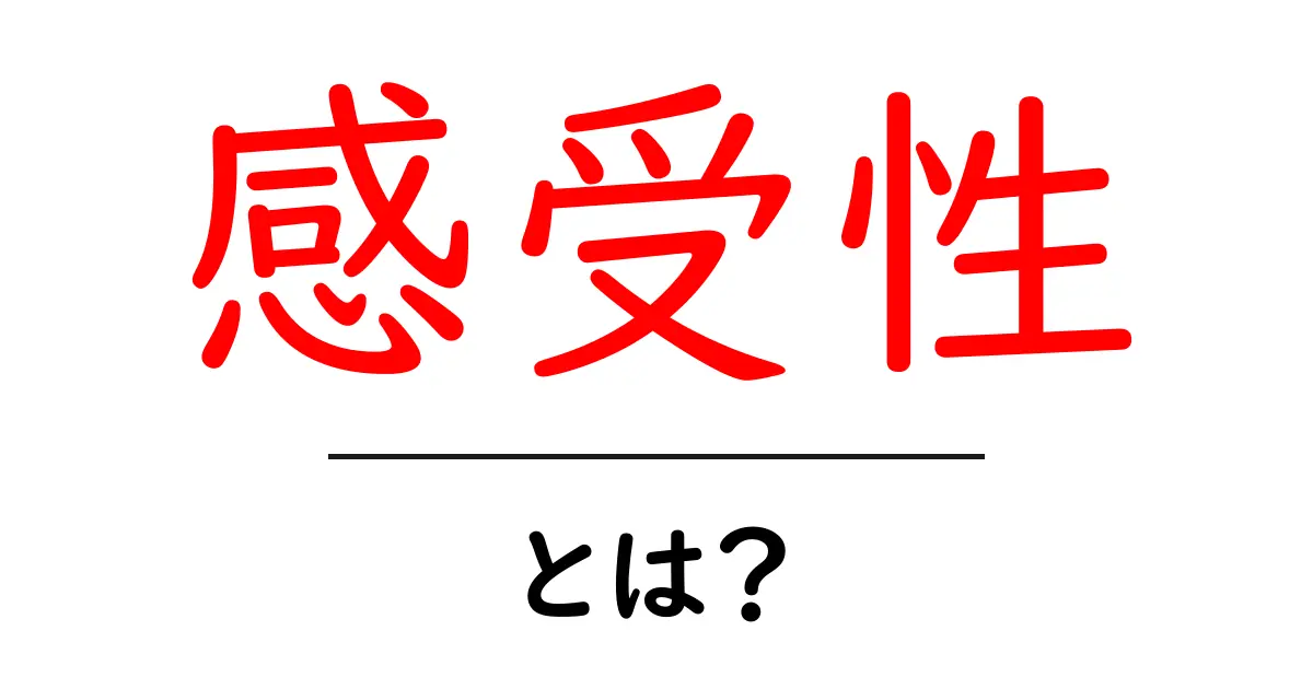 「感受性」とは?あなたの心の感じ方を理解しよう!共起語・同意語も併せて解説!