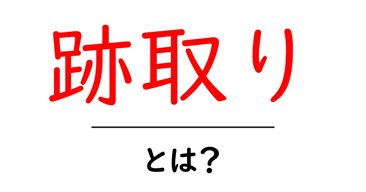 跡取りとは?家族を支える重要な役割について知ろう共起語・同意語も併せて解説!