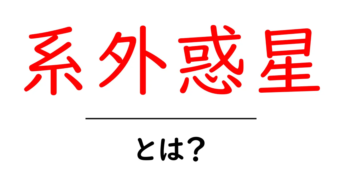 系外惑星とは?私たちの知らない宇宙の不思議な世界共起語・同意語も併せて解説!
