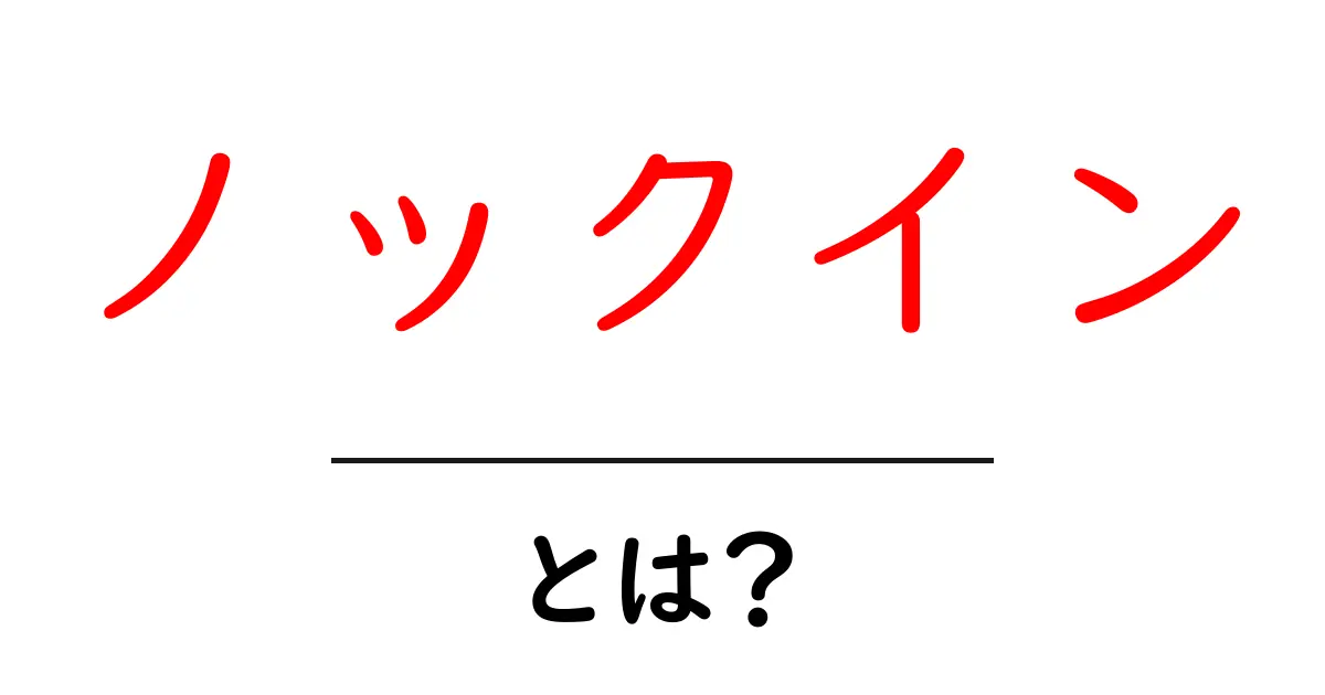 ノックインとは?基本を解説!金融商品での新たな選択肢共起語・同意語も併せて解説!