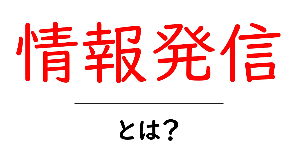 情報発信とは?初心者でも分かるその意味と重要性を解説!共起語・同意語も併せて解説!
