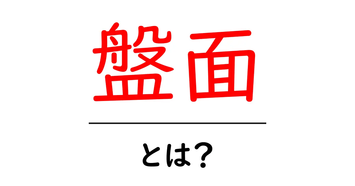 盤面とは?その意味と使い方をわかりやすく解説!共起語・同意語も併せて解説!