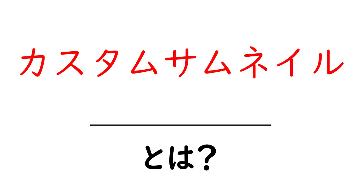 カスタムサムネイルとは?魅力的なサムネイルで動画のクリック率をアップさせよう!共起語・同意語も併せて解説!