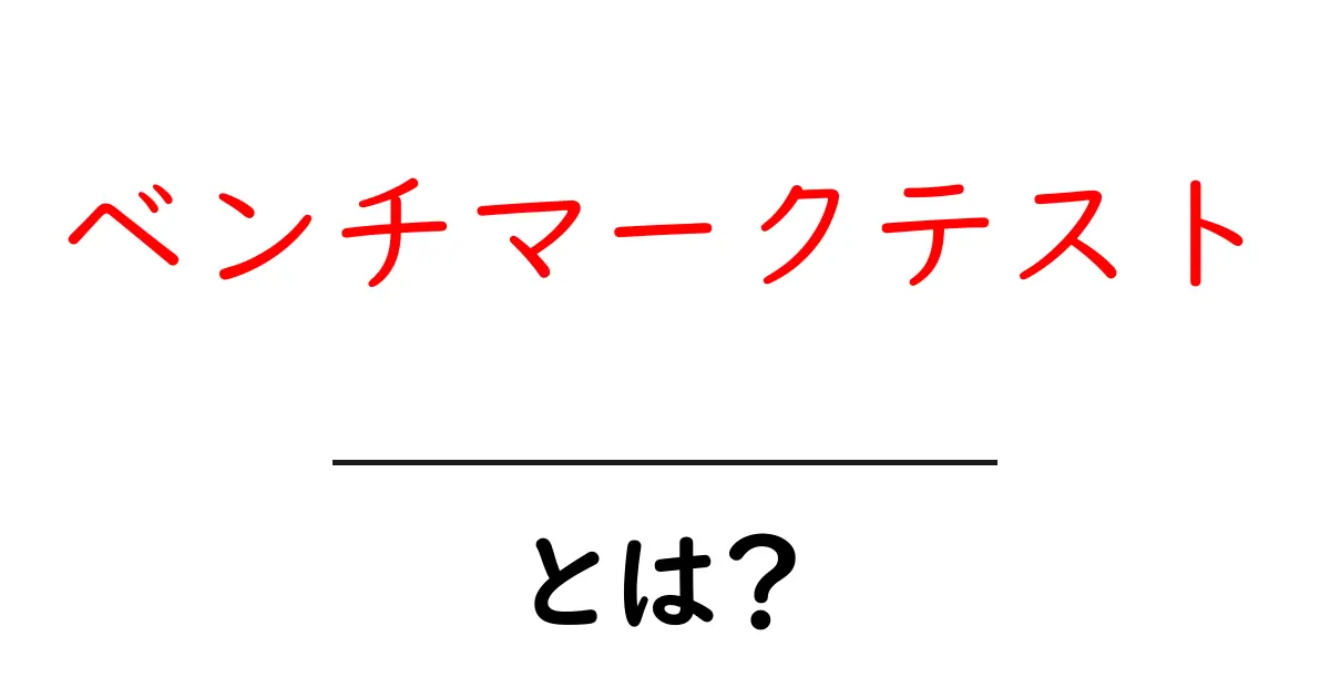 ベンチマークテストとは？その目的と方法をわかりやすく解説！共起語・同意語も併せて解説！