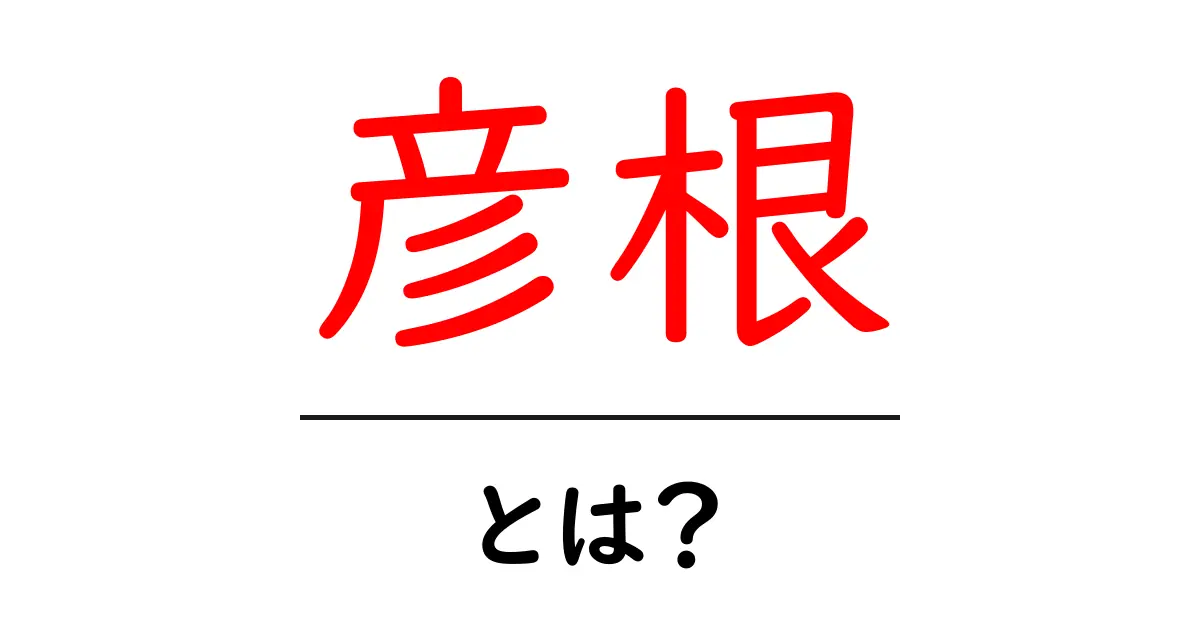 彦根って何?歴史や観光スポットを紹介!共起語・同意語も併せて解説!
