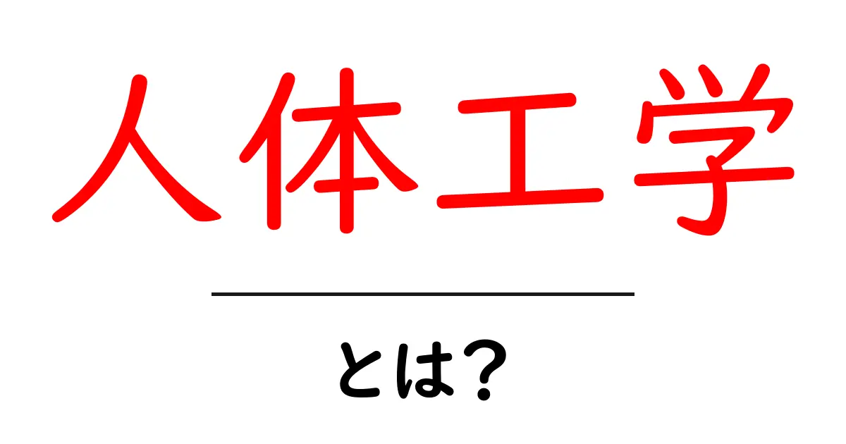 人体工学とは?私たちの生活をサポートする科学の世界共起語・同意語も併せて解説!