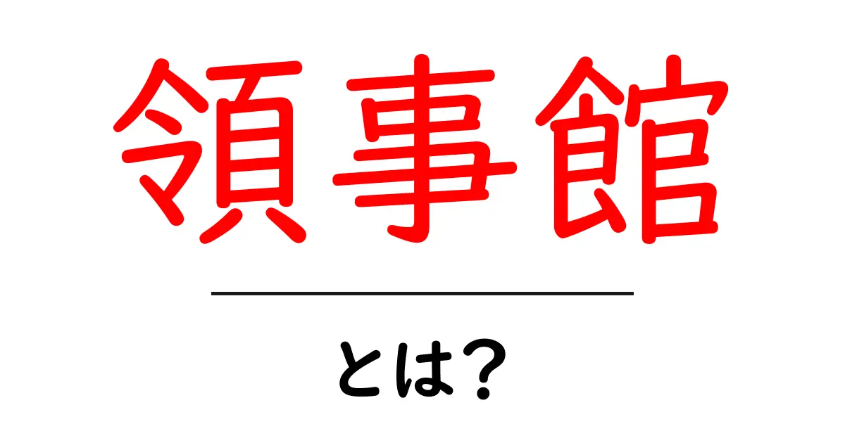 領事館とは？海外で知っておくべき機関の役割と重要性共起語・同意語も併せて解説！