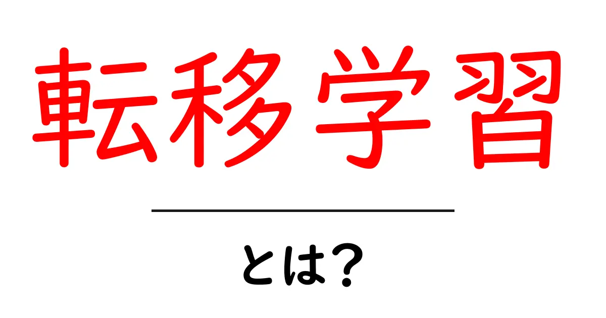 転移学習とは?初心者にもわかりやすく解説します!共起語・同意語も併せて解説!