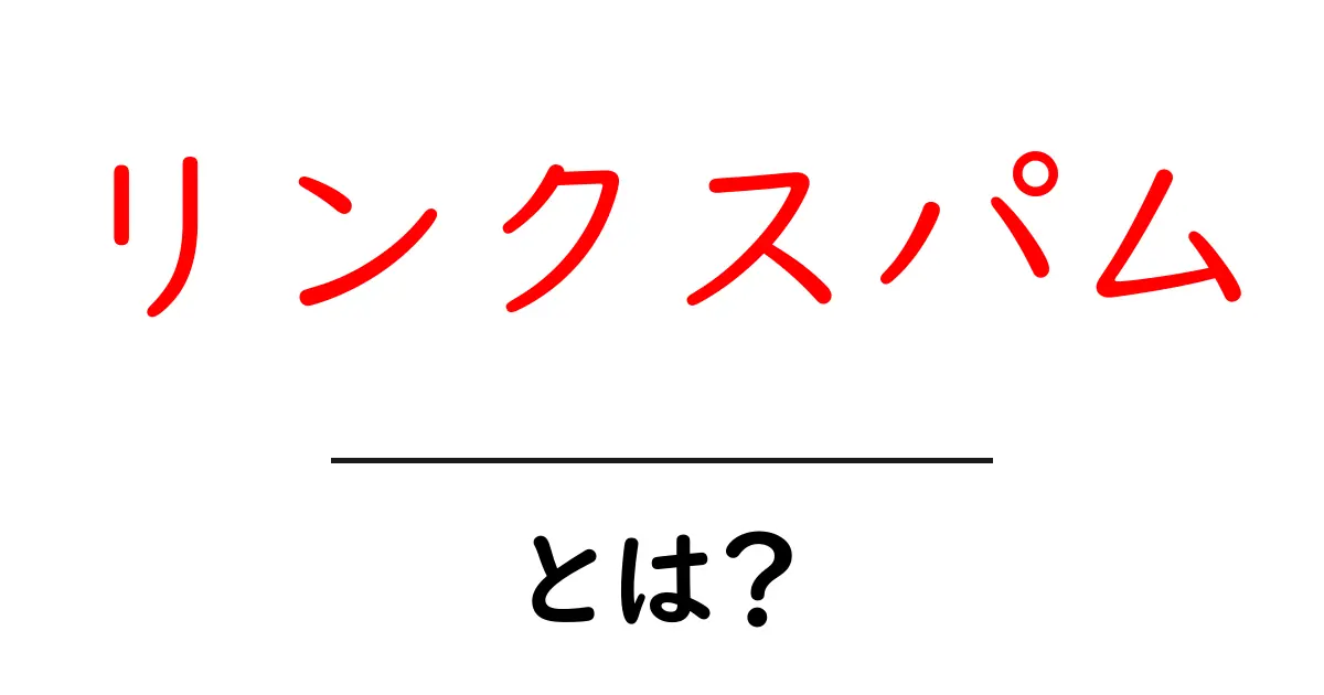 リンクスパムとは? SEOに影響を与える悪質なリンクの正体を解説!共起語・同意語も併せて解説!