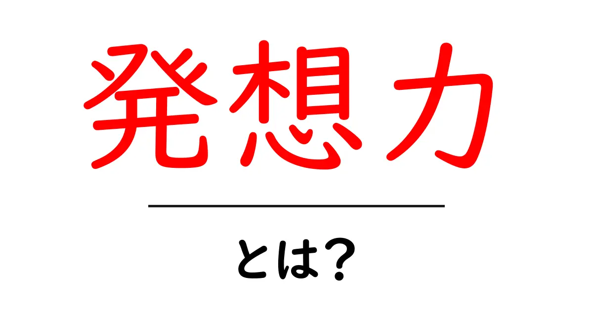 発想力を高めるための秘訣とは?中学生でもできる簡単なトレーニング方法を紹介!共起語・同意語も併せて解説!