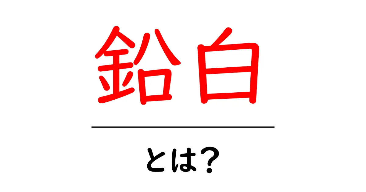 鉛白とは？その魅力と歴史を知ろう！共起語・同意語も併せて解説！