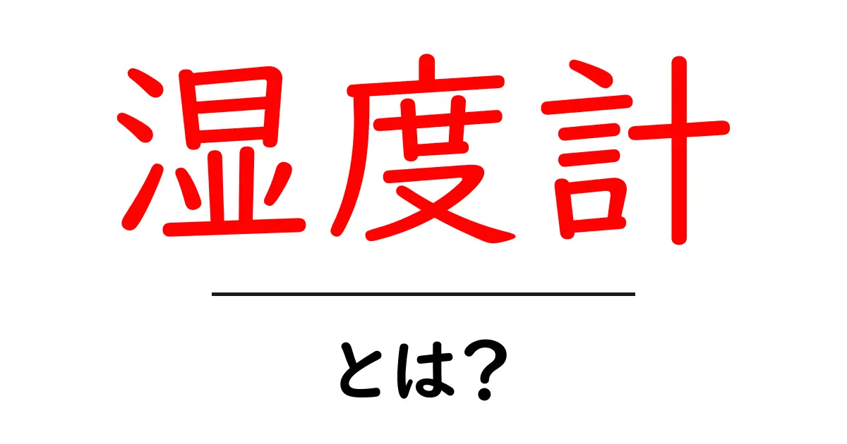 湿度計とは?正確な湿度を測る重要な道具について知ろう!共起語・同意語も併せて解説!