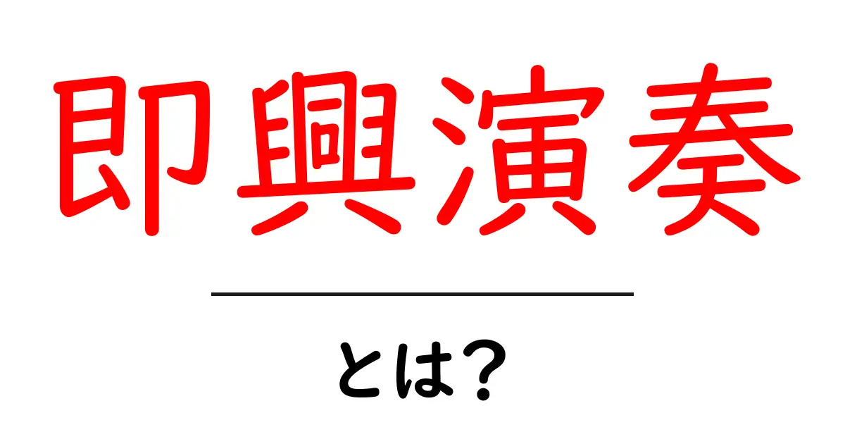 即興演奏とは?音楽での自由な表現の魅力を探る共起語・同意語も併せて解説!