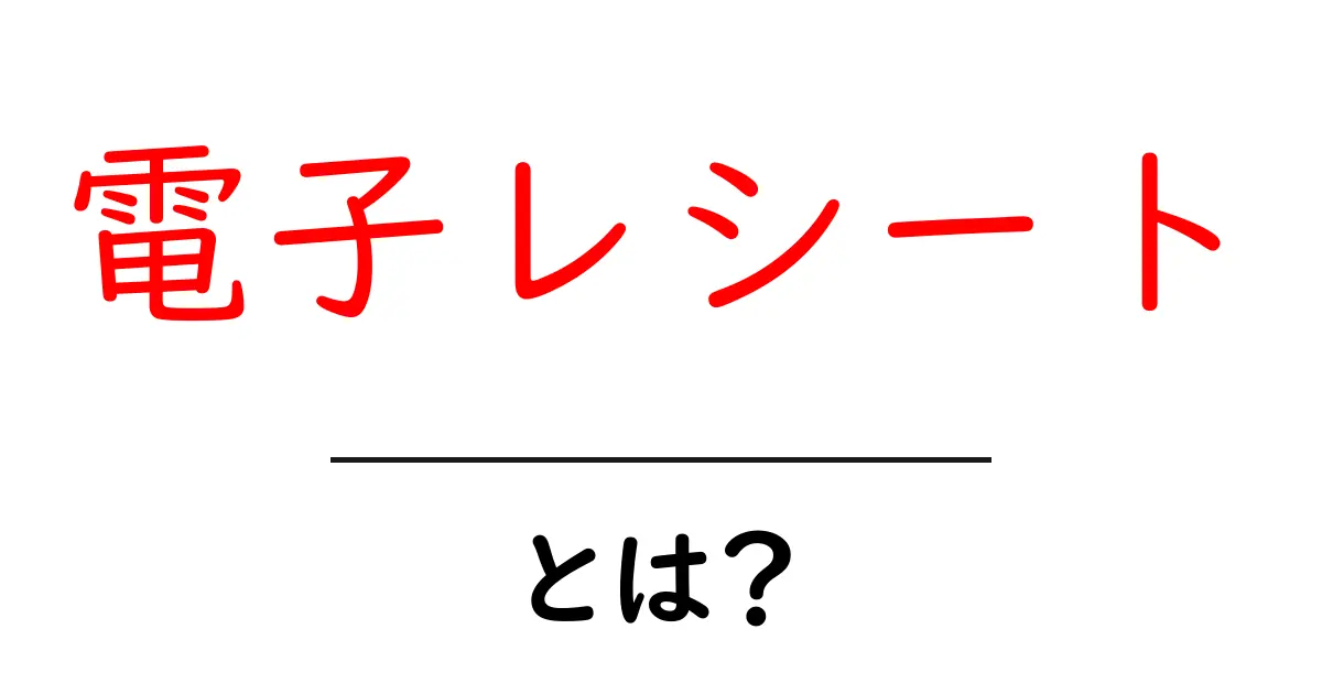 電子レシートとは?便利さと使い方を徹底解説!共起語・同意語も併せて解説!