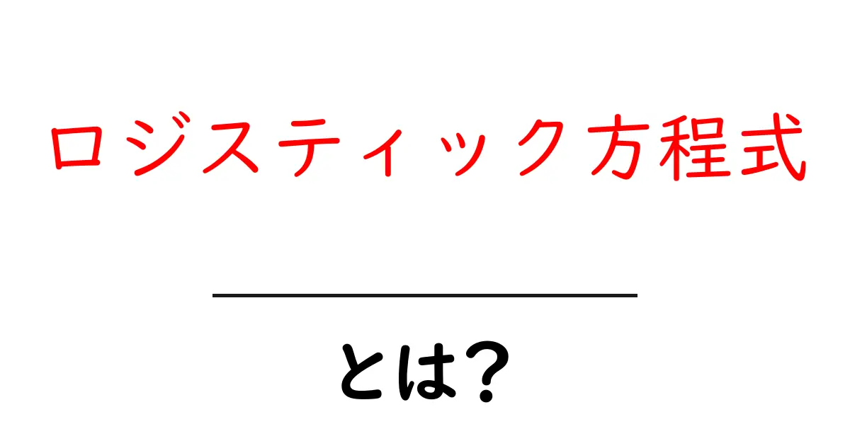 ロジスティック方程式とは？人口増加を理解する鍵！共起語・同意語も併せて解説！
