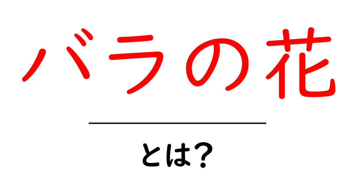 バラの花とは？美しさの秘密と育て方を徹底解説！共起語・同意語も併せて解説！