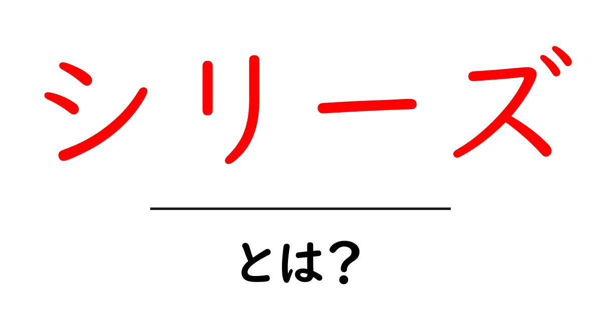 「シリーズ」とは?あなたの知りたいあれこれを解説!共起語・同意語も併せて解説!
