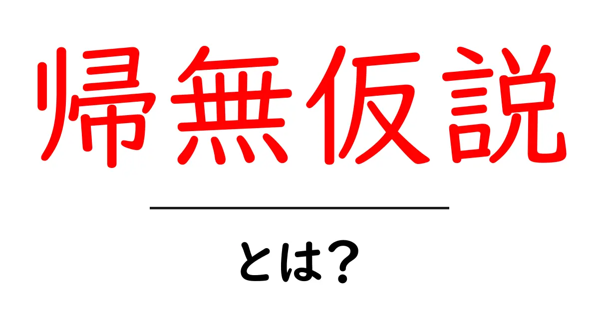 帰無仮説とは？中学生にもわかる簡単な解説共起語・同意語も併せて解説！