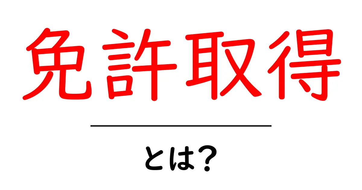 免許取得とは?初心者でもわかる取るべき免許の種類とその手続き共起語・同意語も併せて解説!