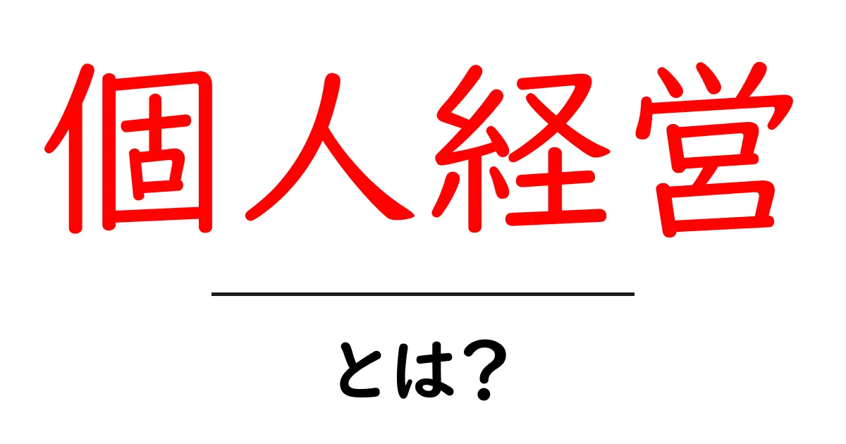 個人経営とは?自分らしくビジネスをする魅力とメリット共起語・同意語も併せて解説!